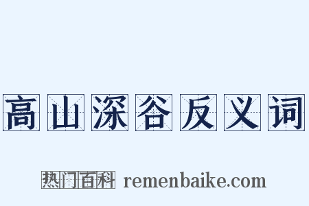 高山深谷反义词是什么意思的图片